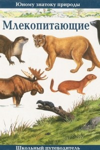 Книга Млекопитающие. Школьный путеводитель