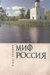 Книга Миф Россия