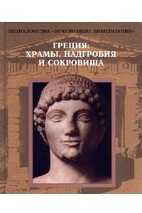 Книга Греция. храмы, надгробия и сокровища