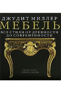 Книга Мебель. Все стили от древности до современности