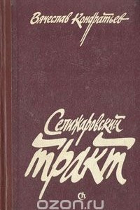 Книга Селижаровский тракт