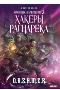 Книга Охотник на читеров. Книга 3. Хакеры рагнарека