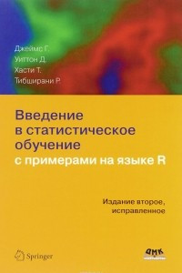 Книга Введение в статистическое обучение с примерами на языке R