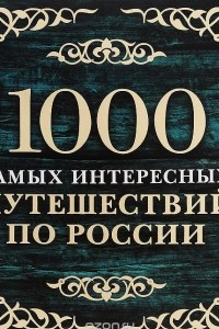 Книга 1000 самых интересных путешествий по России