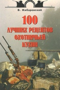 Книга 100 лучших рецептов охотничьей кухни