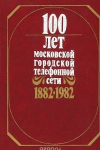 Книга 100 лет Московской городской телефонной сети. 1882-1982