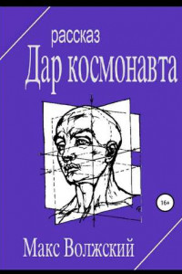 Книга Дар космонавта