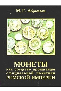 Книга Монеты как средство пропаганды официальной политики Римской империи