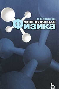 Книга Молекулярная физика