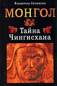 Книга Монгол. Тайна Чингисхана