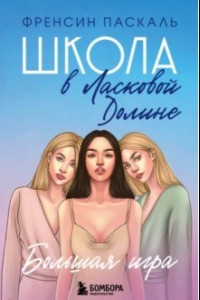 Книга Школа в Ласковой Долине. Большая игра. Книга 4