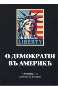 Книга О демократии в Америке