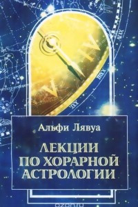 Книга Лекции по хорарной астрологии