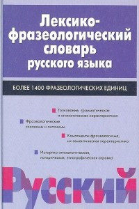 Книга Лексико-фразеологический словарь русского языка. Более 1400 фразеологических единиц