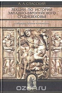 Книга Лекции по истории западно-европейского средневековья в общедоступном изложении