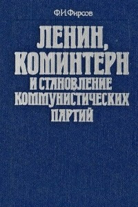 Книга Ленин, Коминтерн и становление коммунистических партий