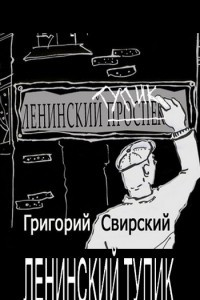 Книга Ленинский тупик