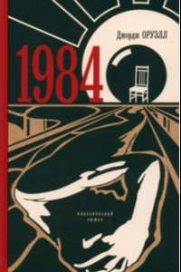 Книга 1984. Классический сюжет