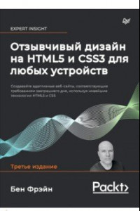 Отзывчивый дизайн на HTML5 и CSS3 для любых устройств