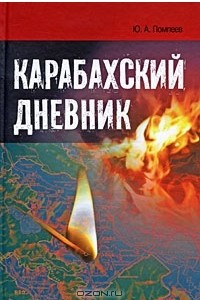 Книга Карабахский дневник