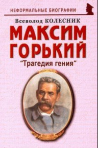 Книга Максим Горький: 