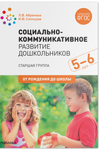 Книга Социально-коммуникативное развитие дошкольников. Старшая группа. 5-6 лет. ФГОС