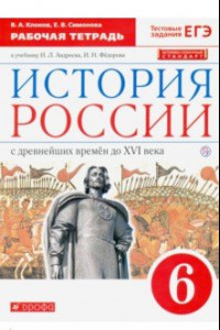 Книга История России с древнейших времен до XVI века. 6 класс. Рабочая тетрадь. Вертикаль. ФГОС