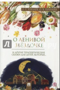 Книга О ленивой звёздочке. Терапевтические сказки