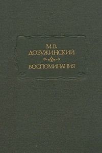 Книга М. В. Добужинский. Воспоминания