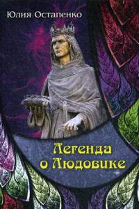Книга Легенда о Людовике