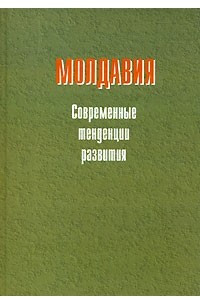Книга Молдавия. Современные тенденции развития