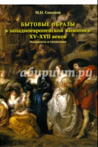 Книга Бытовые образы в западноевропейской живописи XV-XVII веков. Реальность и символика