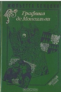 Книга Жюльетта Бенцони. Комплект в 6 книгах. Графиня де Монсальви