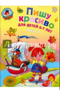 Книга Пишу красиво: для детей 6-7 лет. В 2-х частях. Часть 2