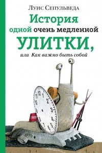 Книга История одной очень медленной улитки, или Как важно быть собой