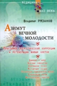 Книга Азимут вечной молодости. Программа энергетической коррекции и регенерации живых клеток