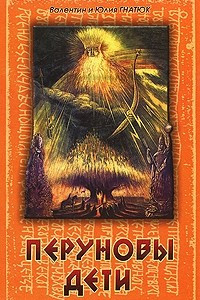 Книга Перуновы дети.славянский роман.2- е изд