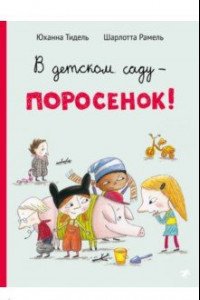 Книга В детском саду - поросенок!