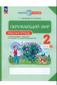 Книга Окружающий мир. 2 класс. Рабочая тетрадь к учебному пособию Г.Г. Ивченковой. В 2-х частях. ФГОС