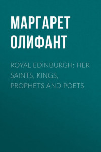 Книга Royal Edinburgh: Her Saints, Kings, Prophets and Poets