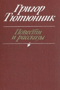 Книга Григор Тютюнник. Повести и рассказы