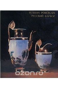 Книга Русский фарфор