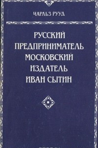 Книга Русский предприниматель московский издатель Иван Сытин