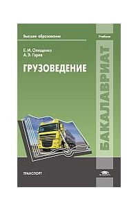 Книга Грузоведение