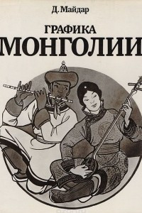 Книга Графика Монголии