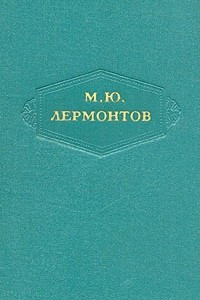 Книга М. Ю. Лермонтов. Сочинения в шести томах. Том 6