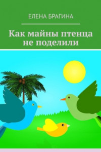 Книга Как майны птенца не поделили