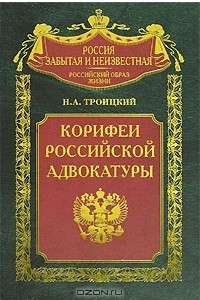 Книга Корифеи российской адвокатуры