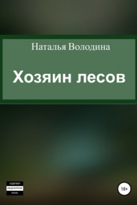 Книга Хозяин лесов