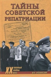 Книга Тайны советской репатриации